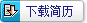 求职简历下载