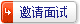 邀请面试